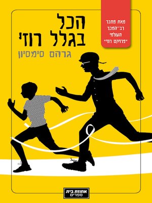 cover image of הכל בגלל רוזי